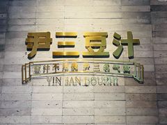 -尹三豆汁(前门旗舰店)