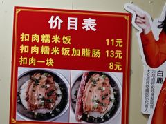 -老嘢扣肉糯米饭(云亭街店)