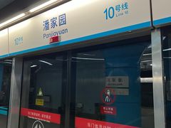 -潘家园(地铁站)