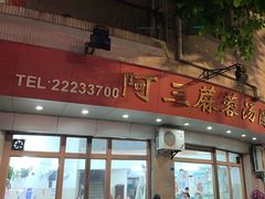 -阿三麻蓉汤圆(顺光大厦店)