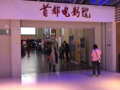 -首都电影院(天津店 中国巨幕)