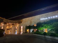 -三清山希尔顿度假酒店