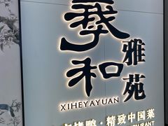 -羲和雅苑•北京烤鸭(乐园道万象城店)