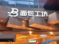 -面包工坊(七彩云南第一城店)