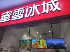 -蜜雪冰城(鸟巢店)