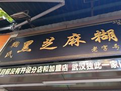 门面-鞠氏黑芝麻糊(水塔店)