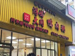 门面-浮屿大同鸭肉粥·始于1983年