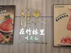 -芳竹园火锅(塘沽金街店)