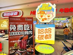 -哈哈碳都·牛肋条无限自助烤肉(台江万达店)
