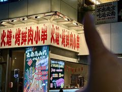 -火塘云南烧烤大排档