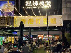 -禄婶鸡煲·打边炉