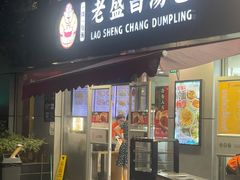 -老盛昌(胶州店)