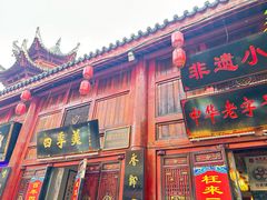 -四季美汤包(汉口里店)