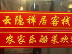 门面-灵福缘私房菜·农家菜(拈花湾·灵山大佛必推店)