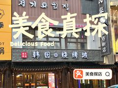 -青瓦餐厅·生鱼片·韩园烤肉(西塔店)
