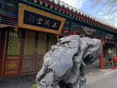 -白家大院·王府宫廷菜(苏州街店)