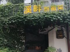 -溪畔•新徽菜(碧湖云溪店)