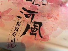 -河风精致寿司(尼盛店)
