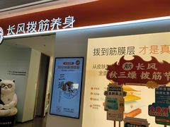 -长风拨筋养身(天街店)