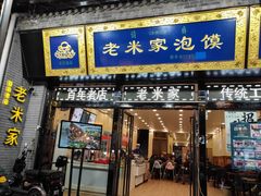 门面-西羊市老米家泡馍(广济街店)