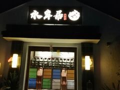 门面-水岸居湖景农家乐·阳澄湖大闸蟹