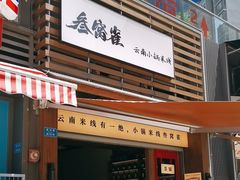 -叁窝雀·云南小锅米线(万象汇店)