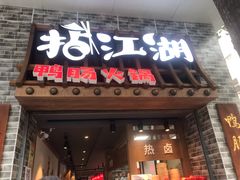 门面-王婆乔鲜鱼自助火锅(蜀汉路店)