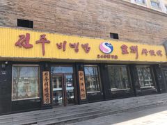 -全州拌饭馆(龙源西街店)