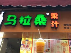 -马拉桑果汁(龙头路总店)