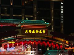-大唐不夜城
