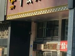 门面-中发源·清真餐厅(春风店)
