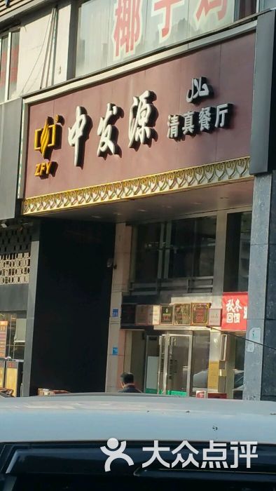 中发源清真餐厅(春风路店)图片 第480张