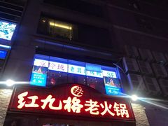 门面-红九格老火锅(三峡广场店)
