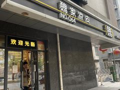 门面-魏家凉皮(长缨东路店)