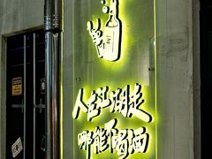 -灶边炉台·东北融合烤肉(南山店)