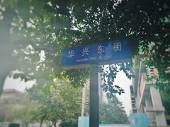 -华兴街自力面店