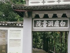 -白鹿洞书院