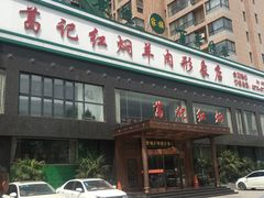 -葛记红焖羊肉(和平路形象店)