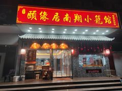 -颐缘居·南翔小笼馆