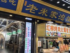 -西羊市老米家泡馍(西羊市店)