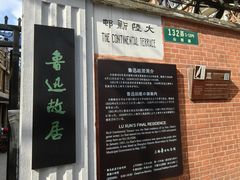 -上海鲁迅故居