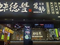 -味德丰·酱鹅(嘉兴新塍店)