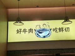 大堂-黔真牛原汤牛肉粉