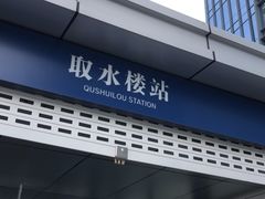 -取水楼(地铁站)
