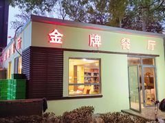 -金牌餐厅·天津菜·八珍豆腐·老爆三(瓷房子店)
