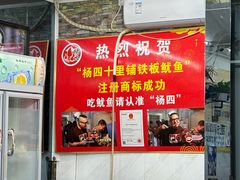 -十里铺铁板鱿鱼