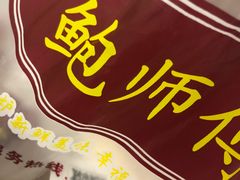-鲍师傅糕点(春熙路店)
