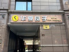 -华夏良子·足道SPA艾灸(王府井店)