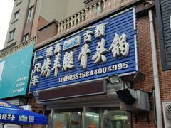 门面-一只羊烧烤(东湾半岛店)