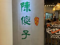 门面-陈傻子餐厅(世纪都会店)